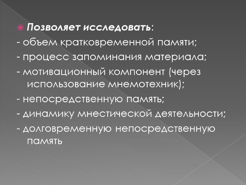 Позволяет исследовать:  - объем кратковременной памяти; - процесс запоминания материала; - мотивационный компонент